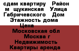 сдам квартиру › Район ­ м. щукинская › Улица ­ Габричевского › Дом ­ 1 › Этажность дома ­ 5 › Цена ­ 39 000 - Московская обл., Москва г. Недвижимость » Квартиры аренда   